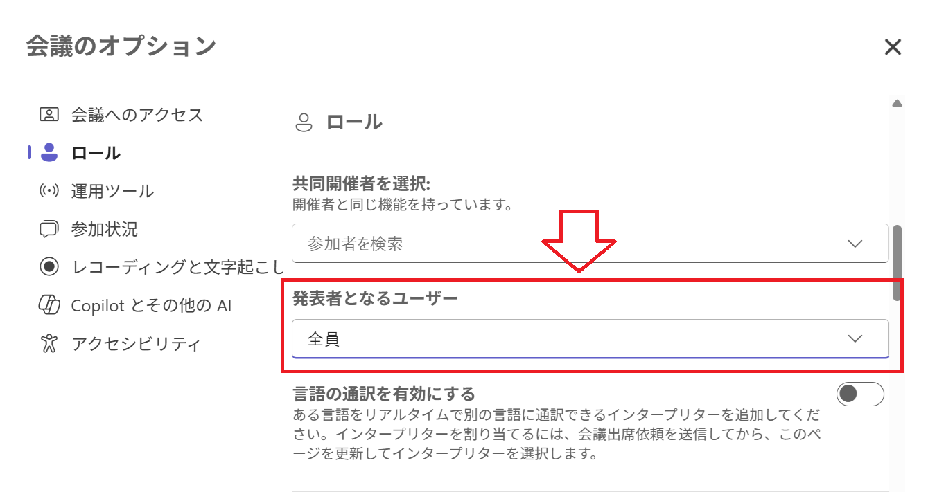 Teams：ロール項目にある「発表者となるユーザー」設定を変更