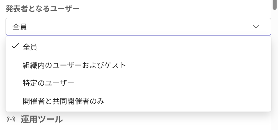 Teams：発表となるユーザーの選択肢