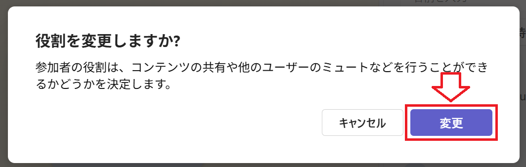 Teams：確認画面が表示されたら「変更」をクリック