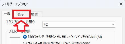 Windows 11：［フォルダーオプション］ウィンドウで「表示」タブをクリック