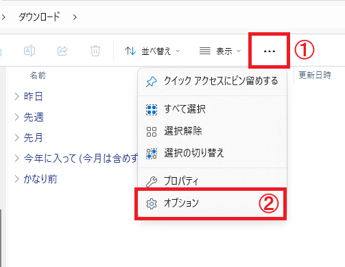 Windows 11：エクスプローラーのメニューから「オプション」をクリック