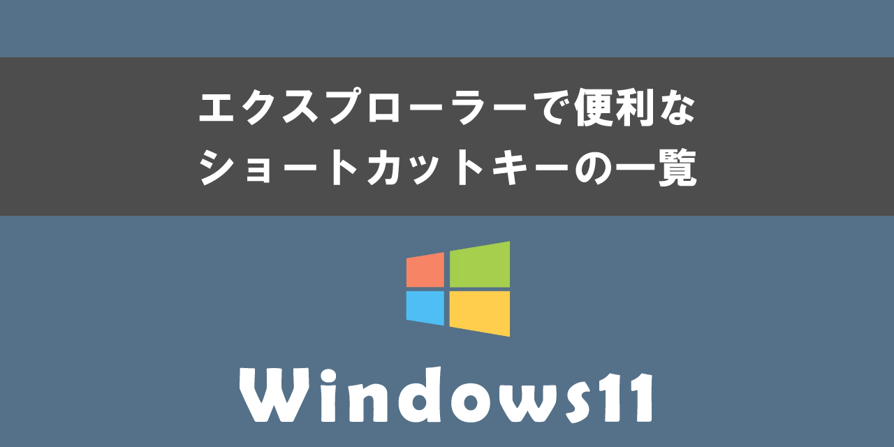 Windows 11のエクスプローラーで便利なショートカットキー一覧
