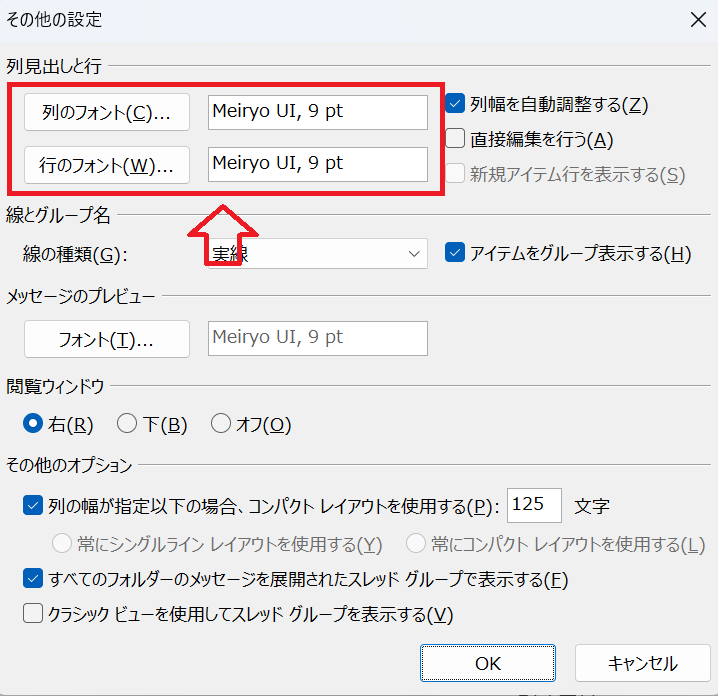 Outlook：「列のフォント」と「行のフォント」で、表示させる文字のサイズを指定して「OK」をクリック