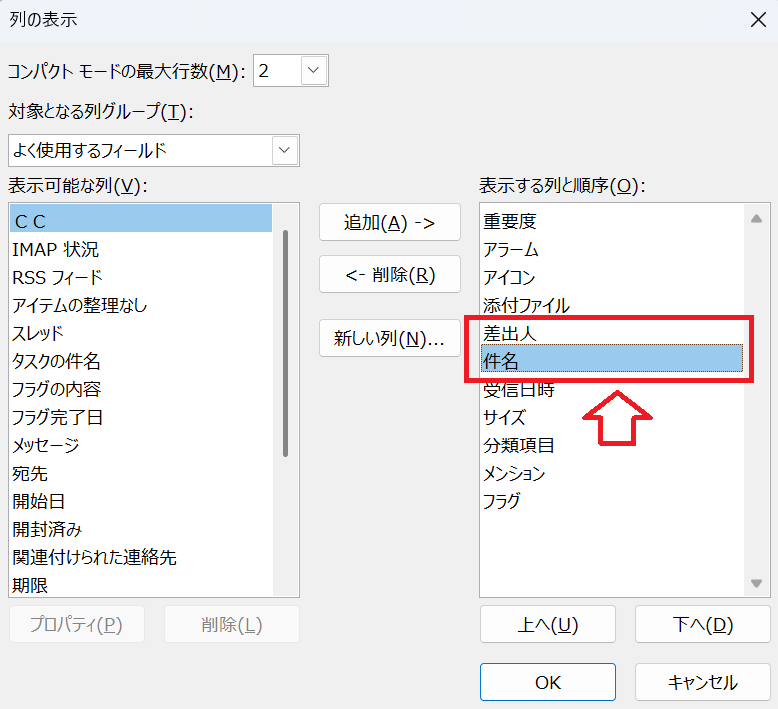 Outlook：「表示する列と順序」で差出人と件名の順番を入れ替えて「OK」をクリック