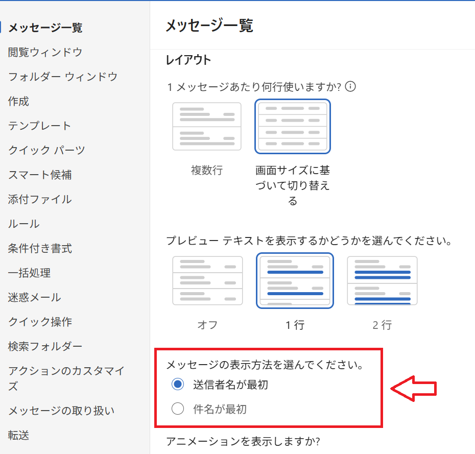 Outlook：「メッセージの表示方法を選んでください」から「送信者名が最初」または「件名が最初」どちらかを選択
