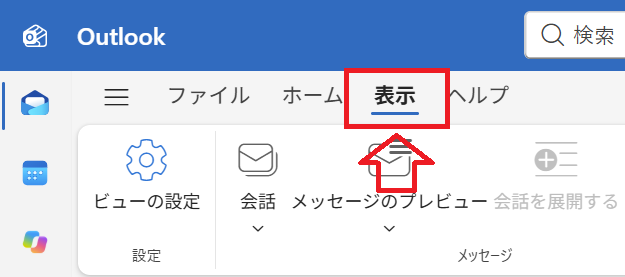 Outlook：「表示」タブを選択