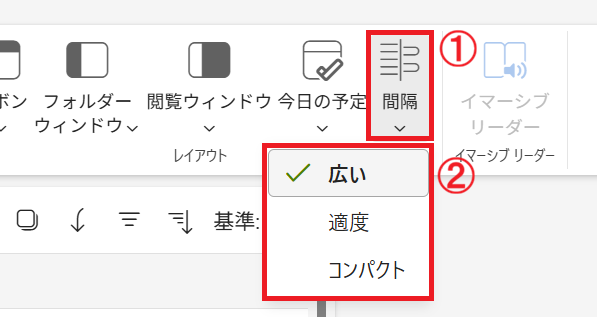Outlook：「広い」「適度」「コンパクト」から希望する設定を選択