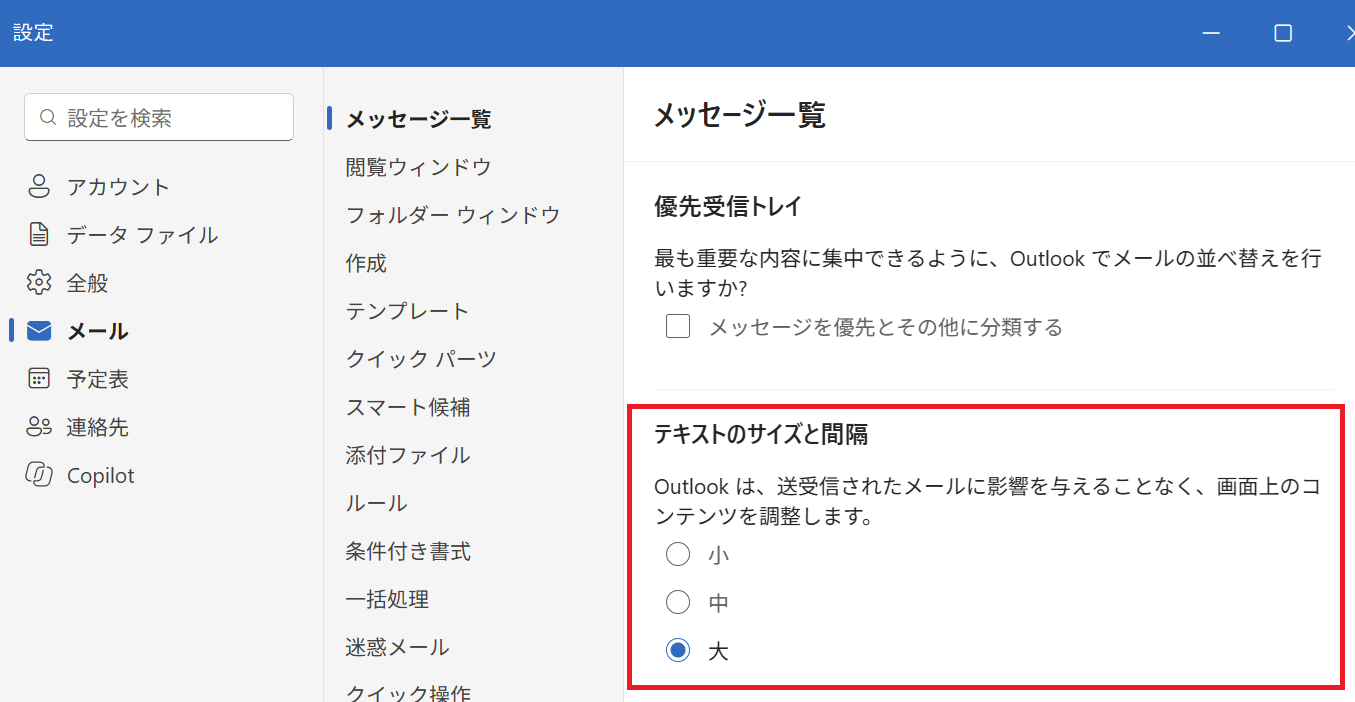 Outlook：「テキストのサイズと間隔」から使用したいサイズを選択