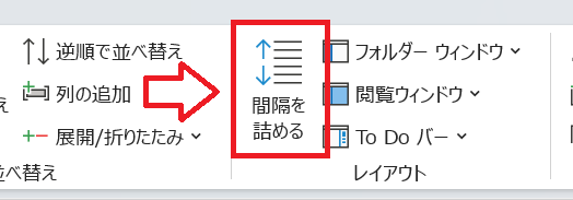 Outlook：「間隔を詰める」ボタンをクリック