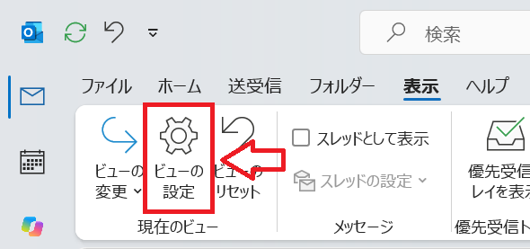 Outlook：「ビューの設定」ボタンをクリック