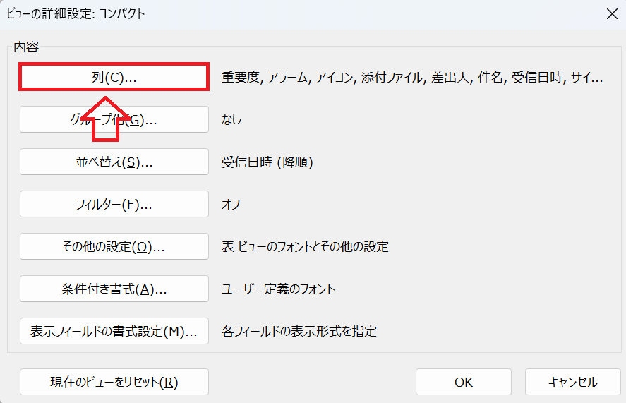 Outlook：［ビューの詳細設定］ウィンドウで「列」をクリック