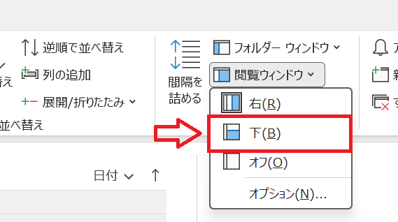 従来のOutloook：「閲覧ウィンドウ」をクリックして「下」を選択