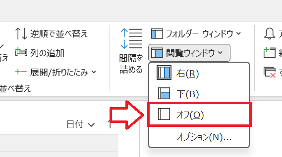 従来のOutloook：「閲覧ウィンドウ」をクリックして「オフ」を選択