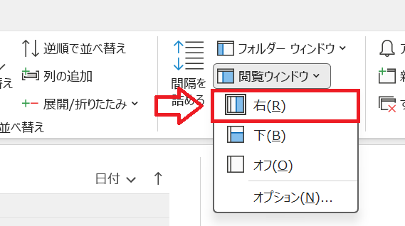従来のOutloook：「閲覧ウィンドウ」をクリックして「下」を選択
