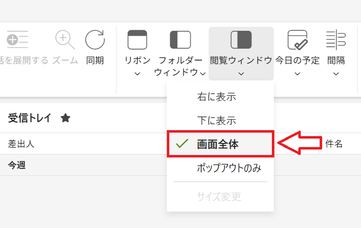 新しいOutlook：「閲覧ウィンドウ」ボタンをクリックして「画面全体」を選択