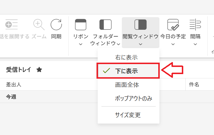 新しいOutlook：リボン内の「閲覧ウィンドウ」ボタンをクリックして「下に表示」を選択
