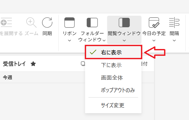 新しいOutlook：「閲覧ウィンドウ」ボタンをクリックして「右に表示」を選択