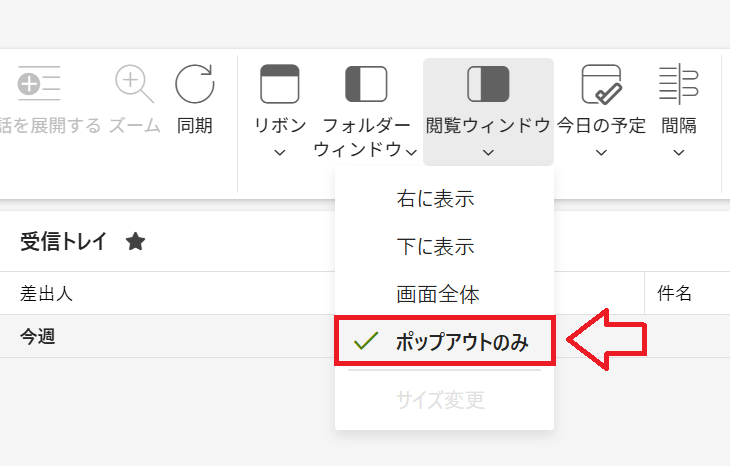 新しいOutlook：「閲覧ウィンドウ」ボタンをクリックして「ポップアウトのみ」を選択