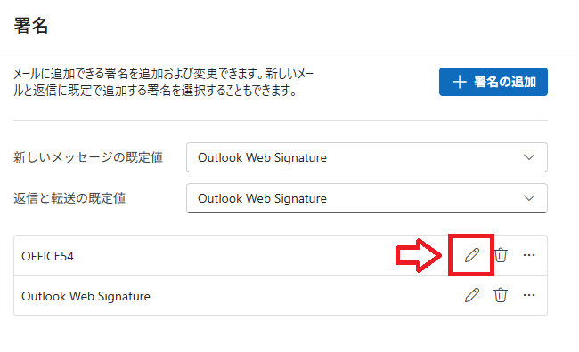 新しいOutlook：画像を挿入したい署名の右側にある「署名を編集」ボタンをクリック