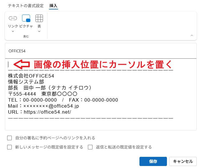 新しいOutlook：署名の編集欄で画像を挿入したい位置にカーソルを置く