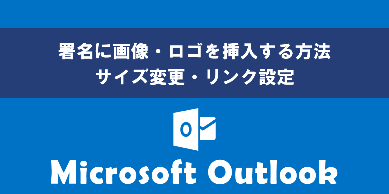 Outlookで署名に画像・ロゴを挿入する方法