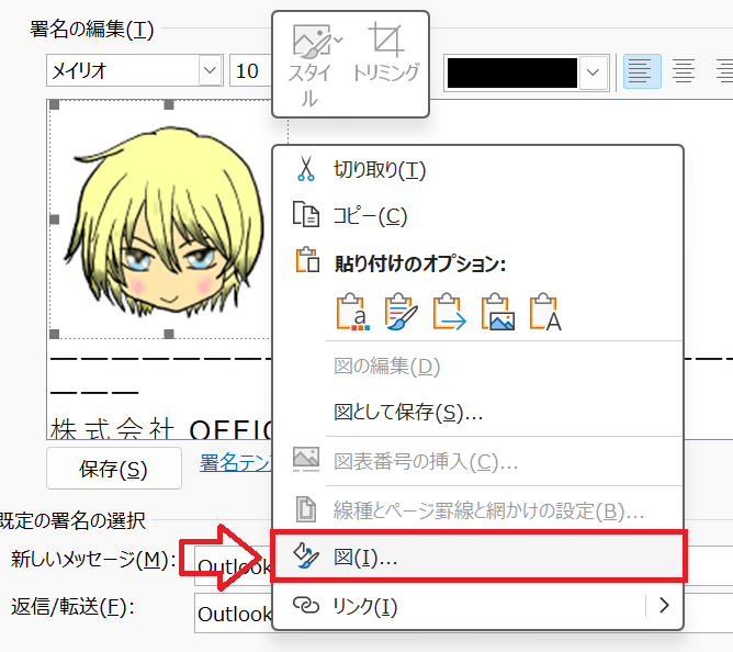 Outlook：署名編集画面で画像を右クリックして図を選択