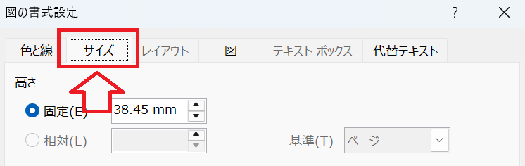Outlook：［図の書式設定］で「サイズ」タブを選択