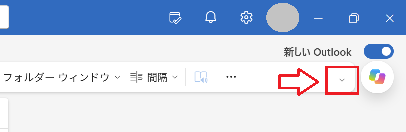 新しいOutlook：リボンの表示形式を変更するためリボンの右端にある矢印をクリック