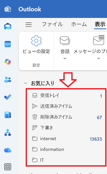 新しいOutlook：お気に入り