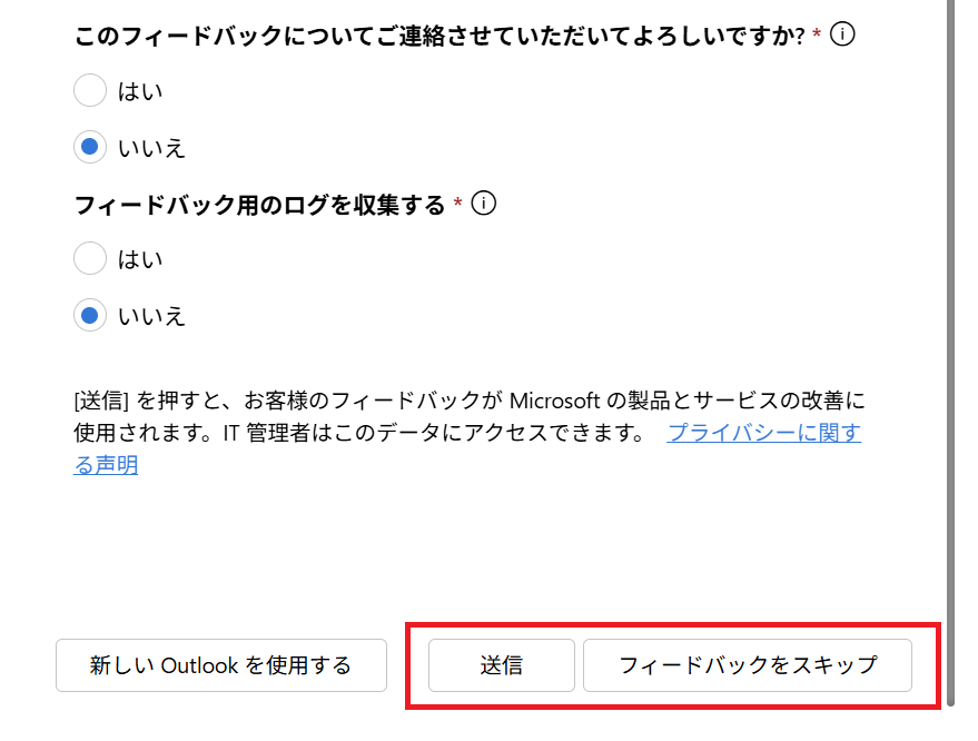 新しいOutlook：フィードバックを記入して「送信」または「フィードバックをスキップ」を選択