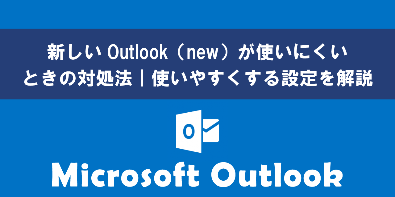 新しいOutlook（new）が使いにくいときの対処法（使いやすくする設定）