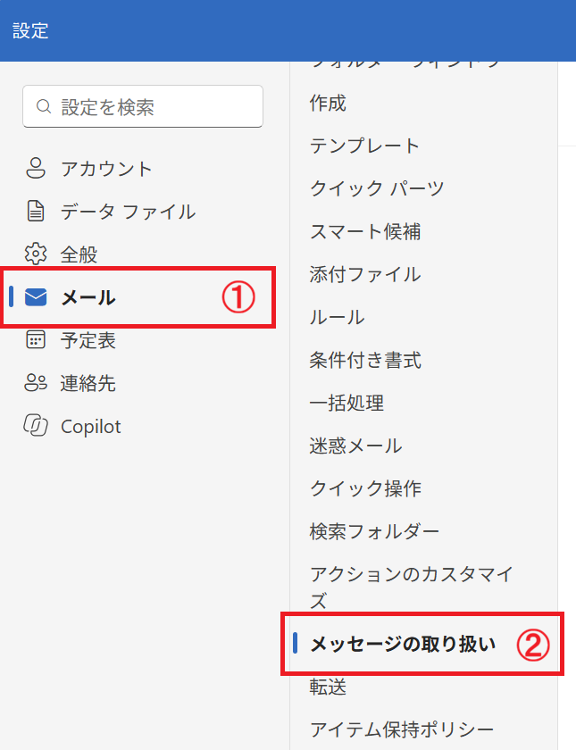 新しいOutlook：［設定］メニューから「メール」＜「メッセージの取り扱い」を選択
