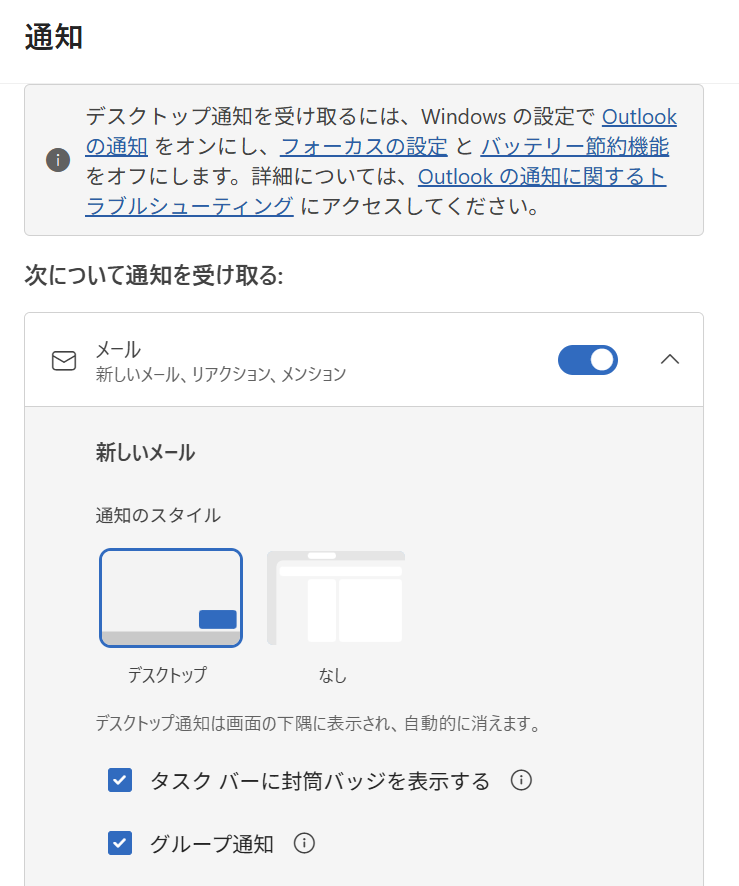 新しいOutlook：［次について通知を受け取る］項目でメール通知や通知音を希望する設定値に変更
