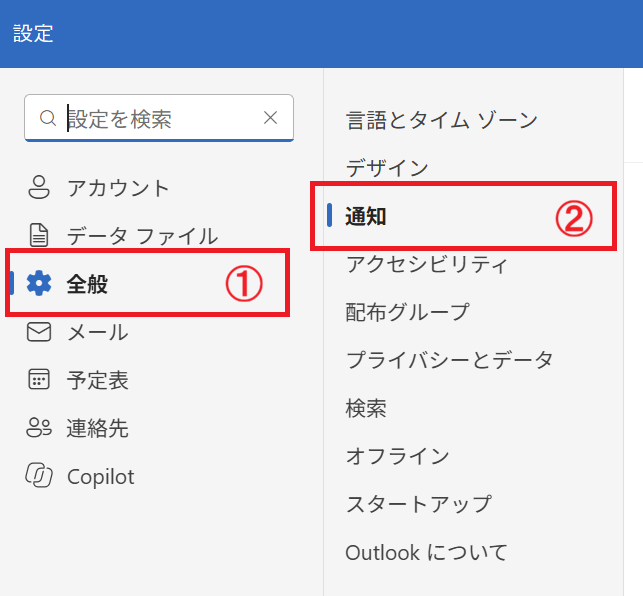 新しいOutlook：［設定］メニューから「全般」＜「通知」を選択