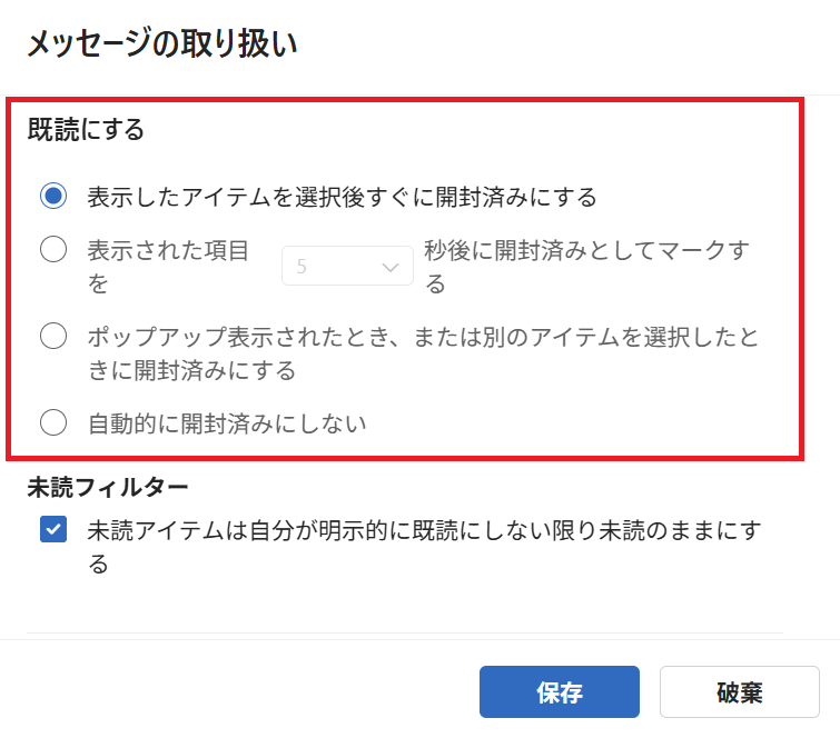 新しいOutlook：［既読にする］項目で希望する設定値を選択して「保存」をクリック