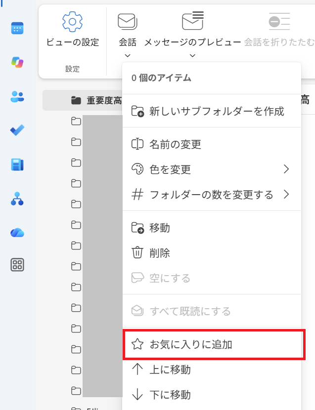 新しいOutlook：メニューから「お気に入りに追加」を選択