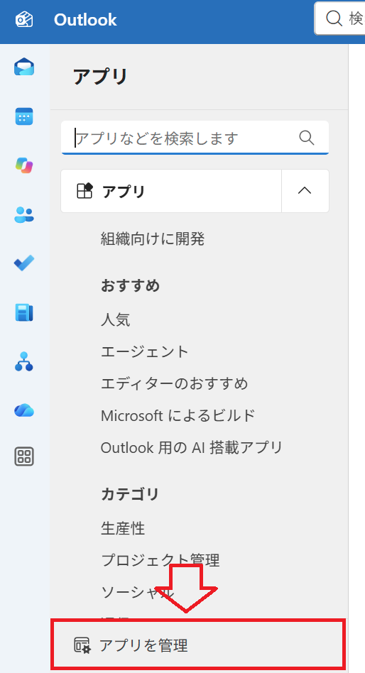 Outlook：「アプリを管理」をクリック