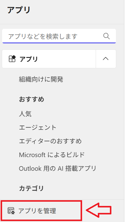 Outlook：アプリ画面のメニューから［アプリの管理］をクリック