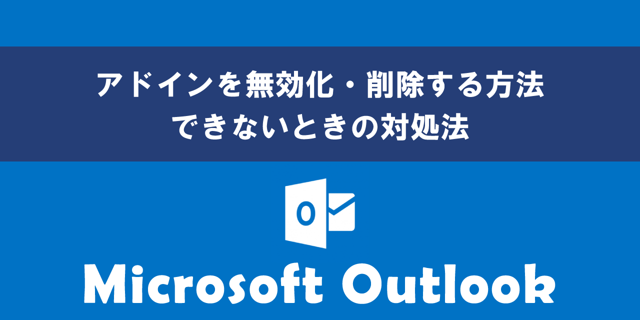 Outlookでアドインを無効化・削除する方法