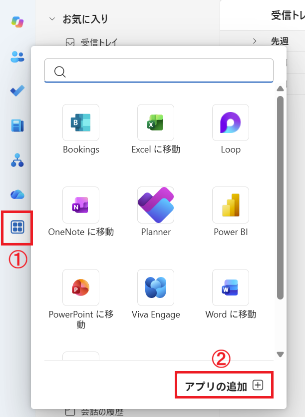 Outlook：「その他のアプリ」をクリックして「アプリの追加」をクリック