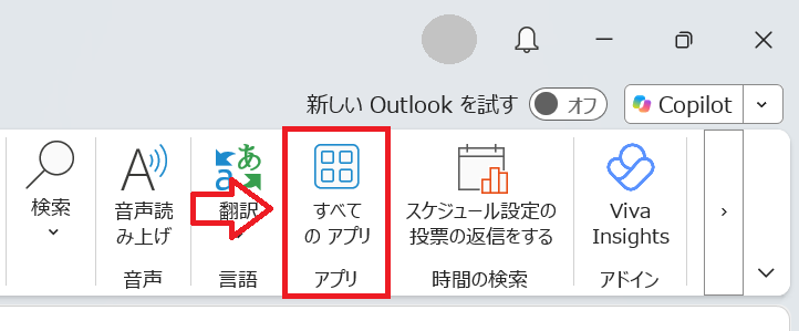 Outlook：［アプリ］から「すべてのアプリ」をクリック