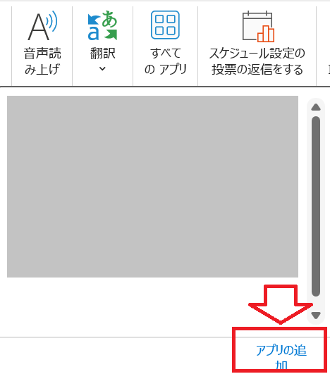 Outlook：「アプリの追加」をクリック