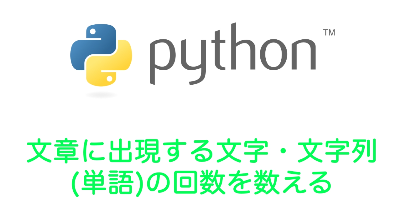 【Python】文章に出現する文字・文字列（単語）の回数を数える（setdefaultメソッド）