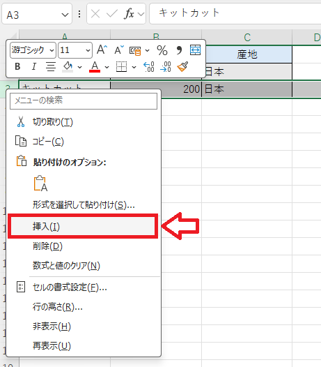 Excel：行番号で右クリックしてメニューから「挿入」を選択