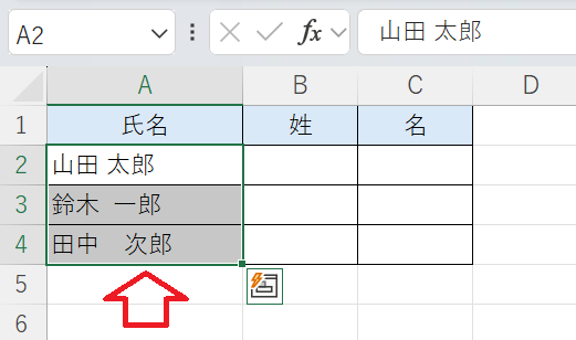 Excel：氏名が入力されているA2～A4セルを選択