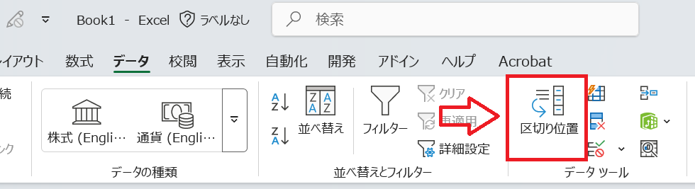 Excel：［データ］タブの［データツール］グループにある「区切り位置」をクリック