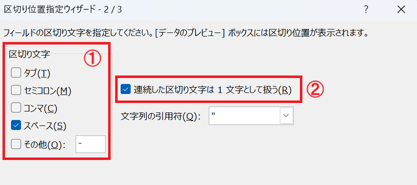 Excel：「区切り文字」の「スペース」、「連続した区切り文字は１文字として扱う」にチェックを入れる
