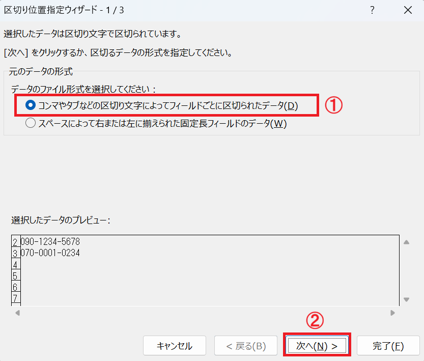 Excel：「コンマやタブなどの区切り文字によってフィールドごとに区切られたデータ」を選択して「次へ」をクリック