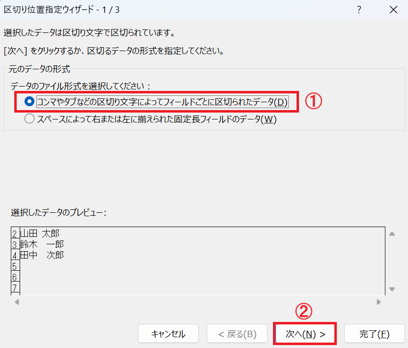 Excel：「コンマやタブなどの区切り文字によってフィールドごとに区切られたデータ」を選択して「次へ」をクリック