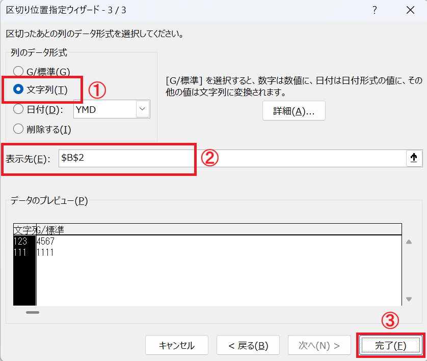 Excel：［列のデータ形式］を「文字列」に変更し、「表示先」を「$B$2」に変更